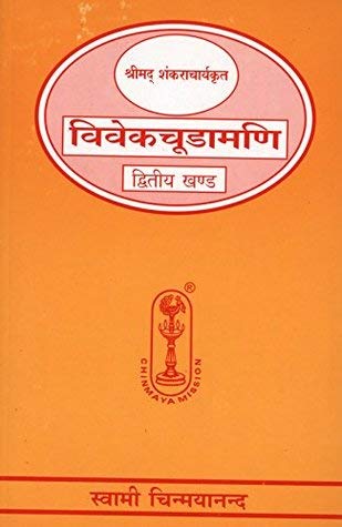 Vivekachoodamani - 2 (Hindi) [Unknown Binding] Commentary By Swami Chinmayananda