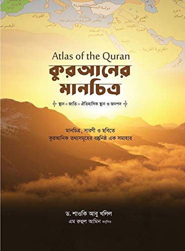 Bangla translation of Atlas of the Quran - Quraner Manchitro - The Holy Quran - Colour - কুরআনের মানচিত্র