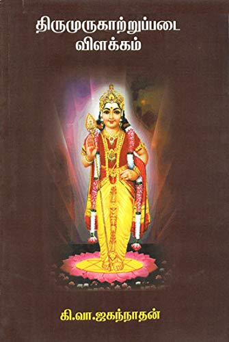 Explanation of Thirumurugattrupadai (Tamil)