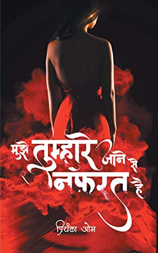 Mujhe Tumhare Jane Se Nafrat Hai (Hindi Edition) [Paperback] Priyanka Om