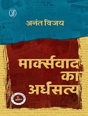 Marxvad Ka Ardhsatya (Hindi Edition)