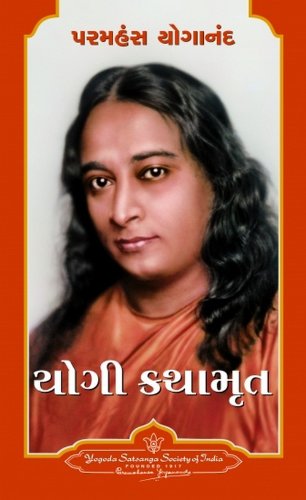 Autobiography of a Yogi (Gujarati) [Paperback] Paramahansa Yogananda