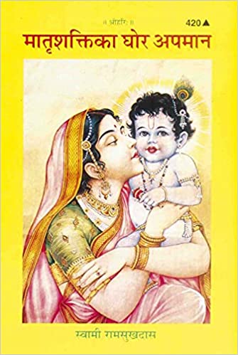 Matra Shakti Ghor Apmaan ( मातृशक्ति का घोर अपमान ) By Gita Press Gorkhpur Code-420