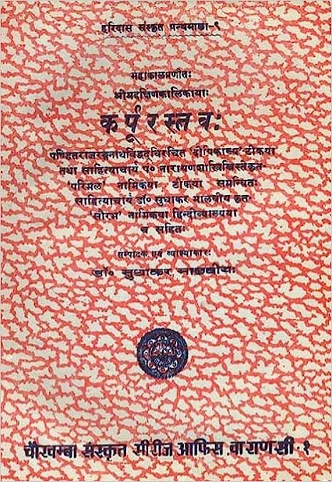 Karpur Stava by Mahakala - A Stotra to Dakshina Kalika ( कर्पूर स्तव ) By Chaukhamba Publication
