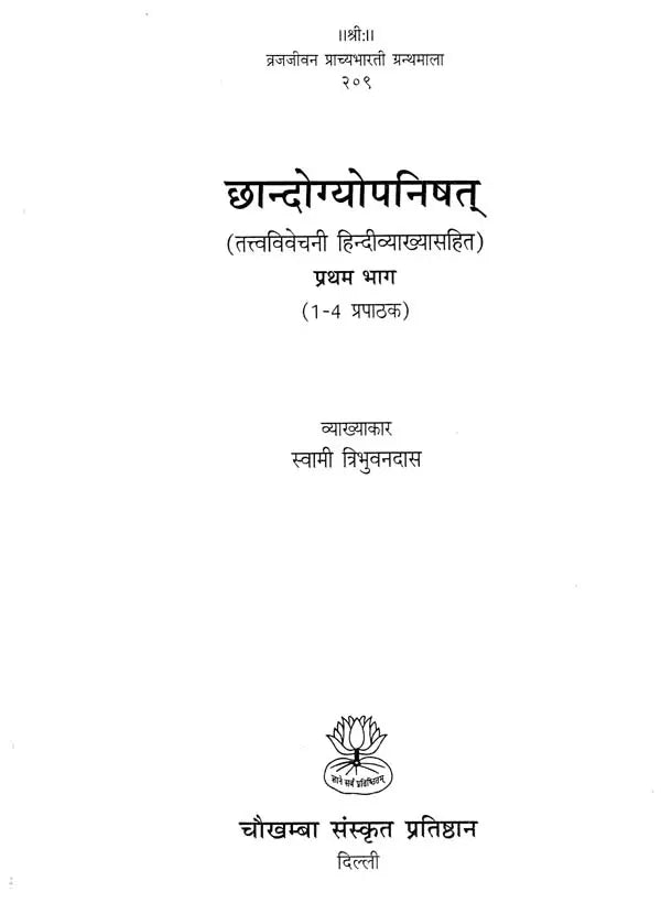 छान्दोग्योपनिषत्: - तत्त्वविवेचनी हिन्दी व्याख्यासहित - Chhandogya Upanishad- Commentary According to Ramanuja School (Set of 2 Volumes)