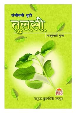 Tulsi ( संजीवनी बूटी तुलसी ) BY  Smt. Rajkumari Gupta