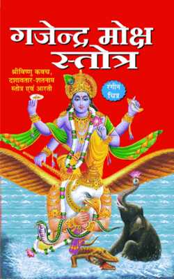 SHREE GAJENDRA MOKSHA STOTRA ( गजेन्द्र मोक्ष स्तोत्रा ) BY MANOJ PUBLICATION