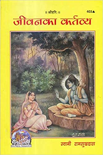 Jeevan Ka Kartavya ( जीवन का कर्तव्य ) By Gita Press Gorkhpur Code- 403