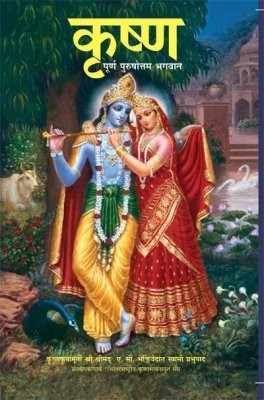 Krsna: The Supreme Personality of Godhead (Marathi)