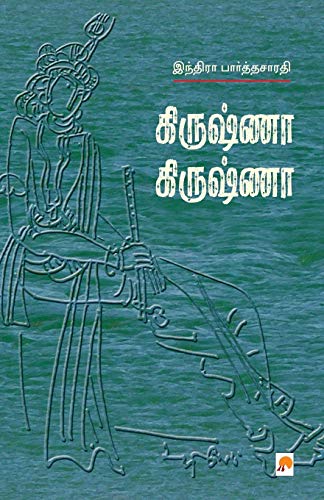 Krishna Krishna (Tamil Edition)