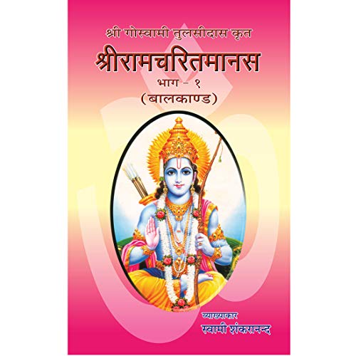 Sri Ramacharita Manas Part 1 (Hindi) [Unbound] Commentary By Swami Shankarananda