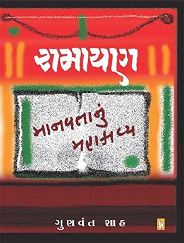 Ramayan Manavtanu Mahakavya [Paperback]