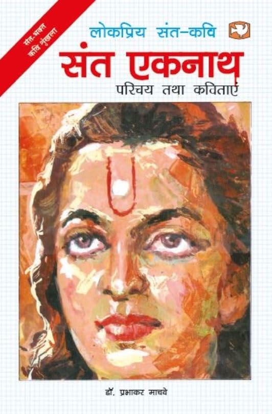 Sant Eknath/संत एकनाथ Hindi Edition | by डॉ. प्रभाकर माचवे