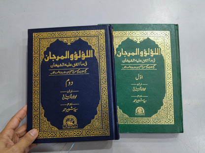 Al-Lu'lu'wal-Marjan (Pearls and Corals) 2 Volume Set (Urdu-Hardcover )