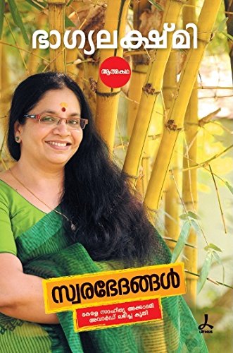 Swarabhedhangal [Paperback]