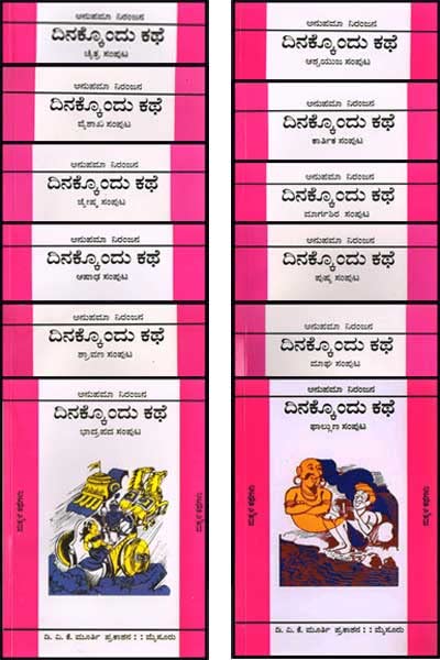 Dinakkondu Kathe (Set of 12 Books)