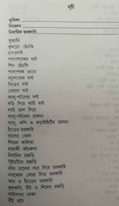 Thakurbarir Ranna (Bengali Edition)
