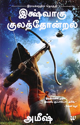 Ikshvaku Kulathondral (Scion Of Ikshvaku) (Tamil Edition)