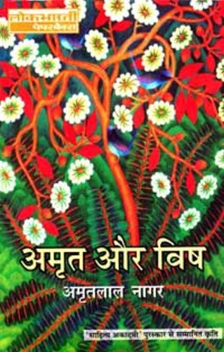 Amrit Aur Vish [Paperback] Amrit Lal Nagar