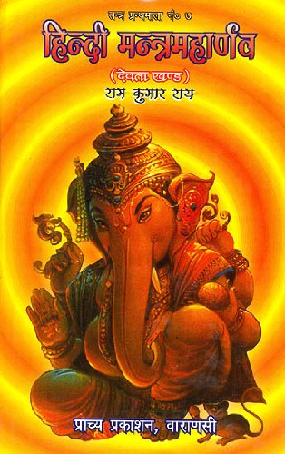 Hindi Mantra Maharnava- Devata Khand