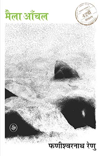 Maila Anchal (Hindi Edition) [Paperback] Phanishwar Nath Renu