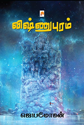 Vishnupuram ??????????? (Literature\\Novel) [Paperback] Jeyamohan ????????