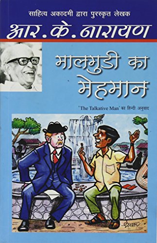 Malgudi Ka Mehmaan [Paperback] [Aug 19, 2014] R K NARAYAN (Hindi Edition) [Paperback] Narayan, R.K.