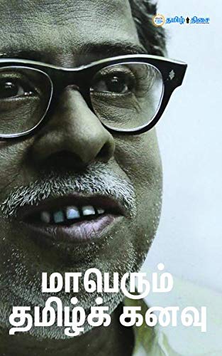 Maperum Tamil Kanavu (மாபெரும் தமிழ்க் கனவு)