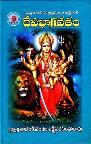 Devi Bhagavatam Telugu Edition | by T.V.L. Narsimharao