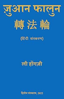 ZHUAN FALUN (HINDI)