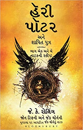 Harry Potter Ane Shapit Putra (Gujarati)