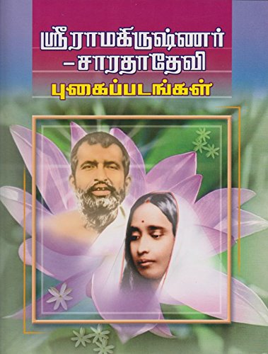 Ramakrishnar Sarada Devi Pughaipadangal (Tamil) [Paperback] Swami Vidyatmananda (Author), Purvaa Sen Gupta (Author)