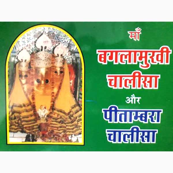 Maa Baglamukhi Chalisa Aur Pitambara Chalisa माँ बगलामुखी चालीसा और पीतांबरा चालीसा