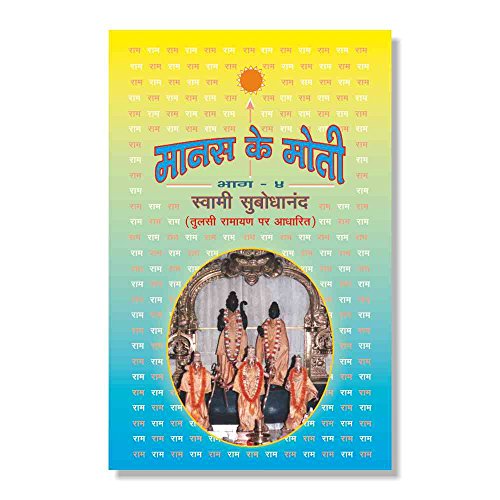 Manas Ke Moti (Part - IV) (Based on Tulsi Ramayan)(Hindi) [Unknown Binding] Swami Subodhananda