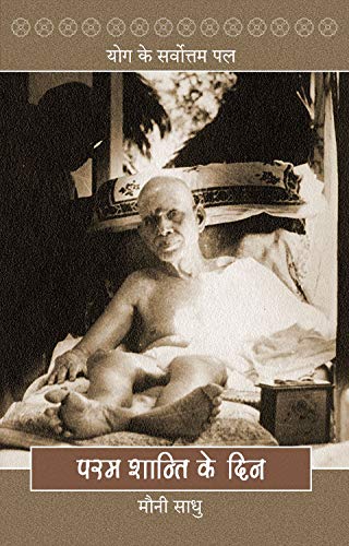 Param Shanti Ke Din (??? ?????? ?? ???): Yoga Ke Sarvottam Pal (By ???? ????)-Original in English: In Days of Great Peace [Paperback] Mouni Sadhu, Translated by Sunil Kumar
