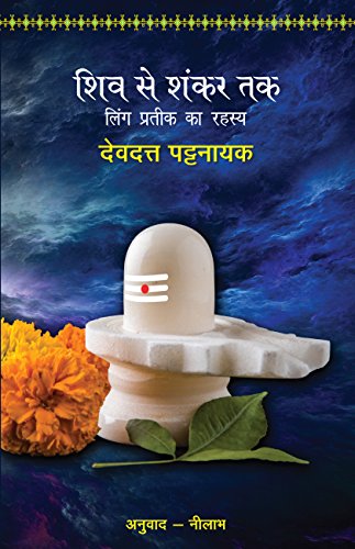 Shiv Se Shankar Tak (Hindi Edition) [Paperback] Devdutt Pattanaik