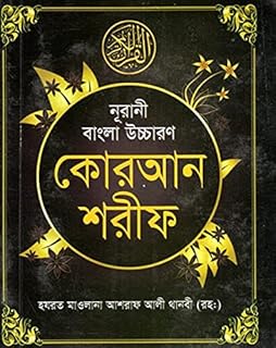 noorani bangla uchcharon quran shareef - nurani bengali pocket size with arabic text bengali