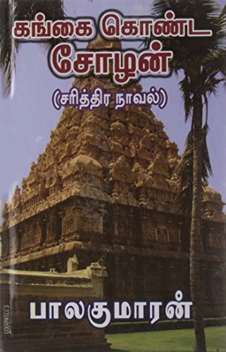 Gangai Konda Chozhan - Part 1 [Hardcover]