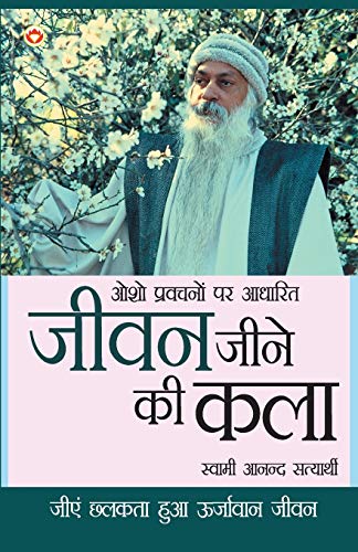 जीवन जीने की कला (Jeene Ki Kala : Osho Pravachanon Se Sankalit) Swami Anand Satyarthi