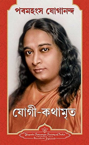 Autobiography of a Yogi (Assamese) [Paperback] Sri Sri Paramahansa Yogananda