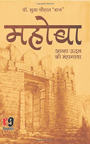 Mahoba: Alha Udal Ki Mahagatha (Hindi Edition) [Paperback] Sudha Raj Chauhan