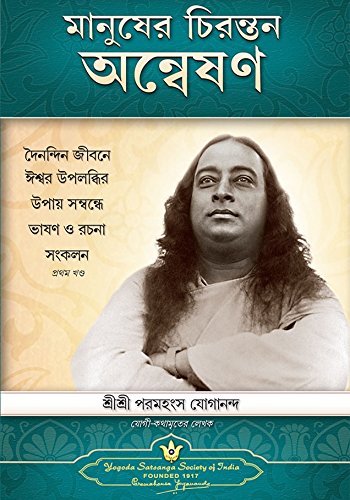 Man's Eternal Quest - Bengali [Paperback] Paramahansa Yogananda
