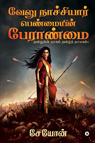 Velu Nachiyar: Penmaiyin Paeraanmai / வேலு நாச்சியார்: Penmaiyin Paeraanmai / வேலு நாச்சியார்