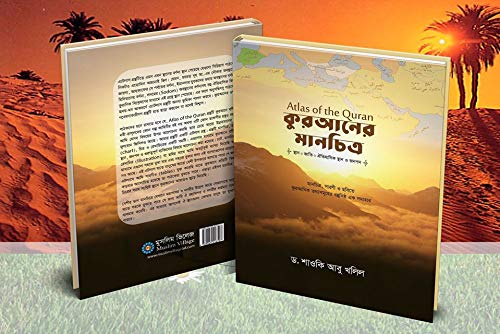 Bangla translation of Atlas of the Quran - Quraner Manchitro - The Holy Quran - Colour - কুরআনের মানচিত্র