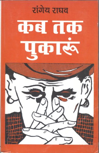 Kab Tak Pukaru [Paperback] by Rangey Raghav (Hindi Edition) [Paperback] Rangey Raghav