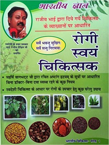 Rogi Swayam Chikitsak - Part 1 (Hindi) [Paperback] Vag Bhatt Ji
