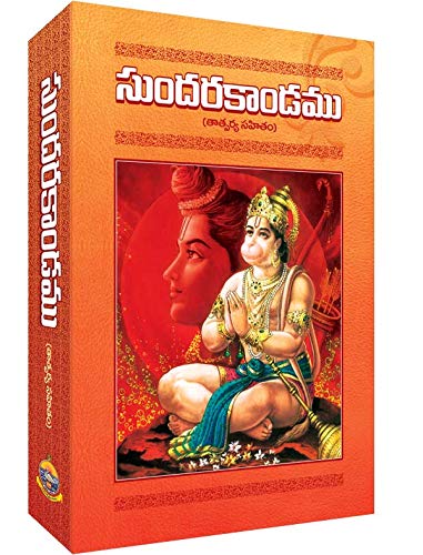 Sundarakandamu (Telugu) [Hardcover] Swami Tapasyananda