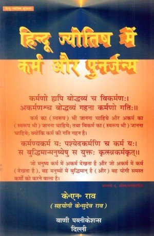 Karma & Rebirth in Hindu Astrology - Hindi (PB) [Paperback] K N Rao