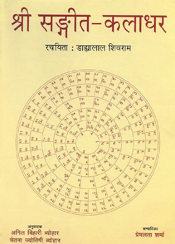 Shri Sangeet Kaladhar (With Notation)  :  (Dahayalal Shivram) Premlata Sharma