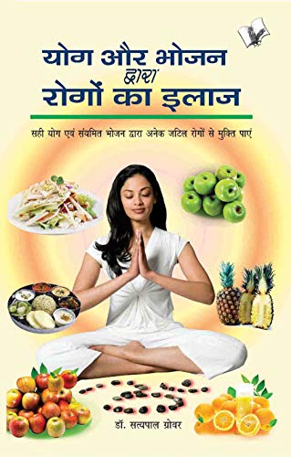 Yog Aur Bhojan Dwara Rogo Ka Ilaj (Hindi Edition) [Paperback] Grover